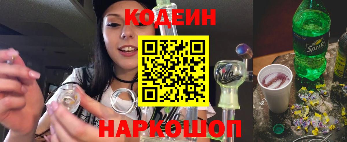Codein Purple Drank  Кодеиновый сироп Lean напиток Lean (лин)  Ессентуки  Вход с VPN 