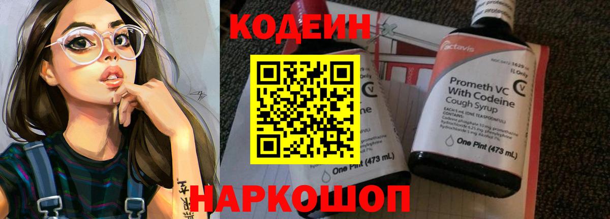Кодеин Purple Drank Ессентуки
